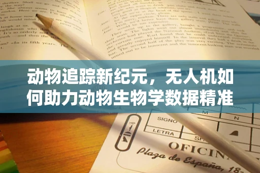 动物追踪新纪元，无人机如何助力动物生物学数据精准采集？