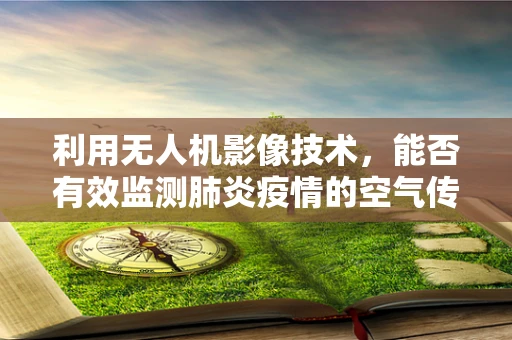 利用无人机影像技术，能否有效监测肺炎疫情的空气传播路径？