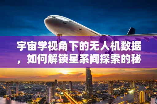 宇宙学视角下的无人机数据，如何解锁星系间探索的秘密？