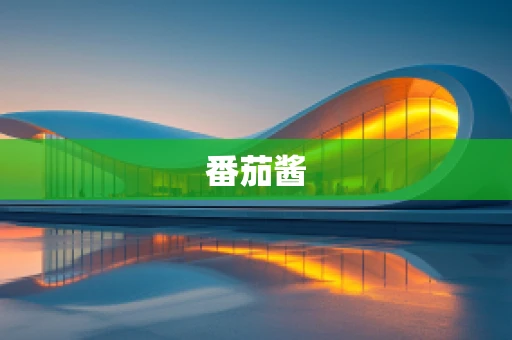 番茄酱