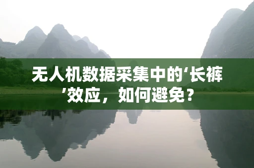 无人机数据采集中的‘长裤’效应，如何避免？