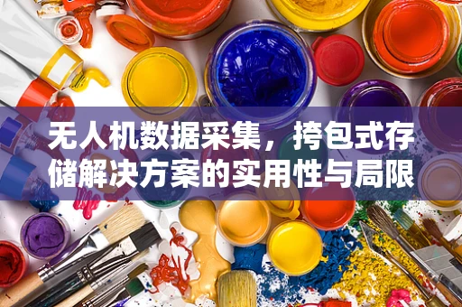 无人机数据采集，挎包式存储解决方案的实用性与局限性？