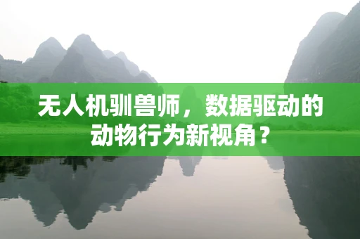 无人机驯兽师，数据驱动的动物行为新视角？