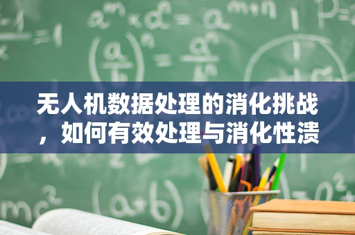 无人机数据处理的消化挑战，如何有效处理与消化性溃疡研究相关的海量数据？