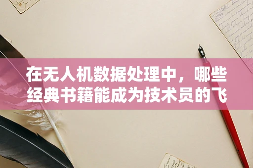 在无人机数据处理中，哪些经典书籍能成为技术员的飞行指南？