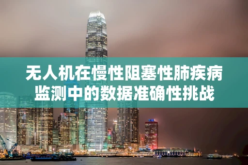 无人机在慢性阻塞性肺疾病监测中的数据准确性挑战