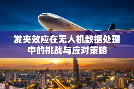 发夹效应在无人机数据处理中的挑战与应对策略