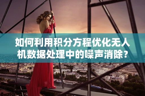 如何利用积分方程优化无人机数据处理中的噪声消除？