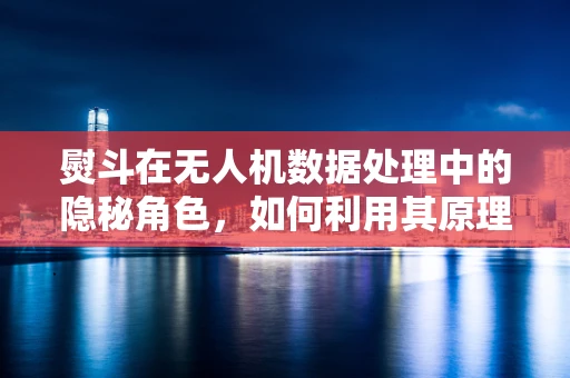 熨斗在无人机数据处理中的隐秘角色，如何利用其原理优化图像校正？