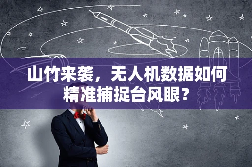 山竹来袭，无人机数据如何精准捕捉台风眼？