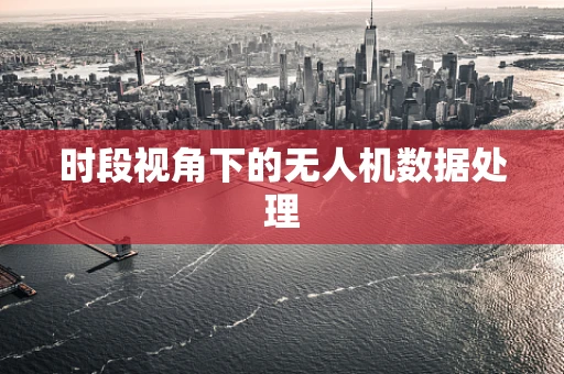 时段视角下的无人机数据处理