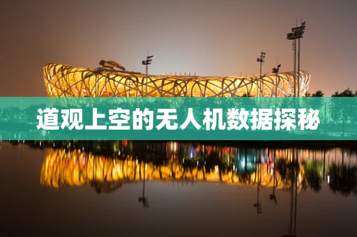 道观上空的无人机数据探秘
