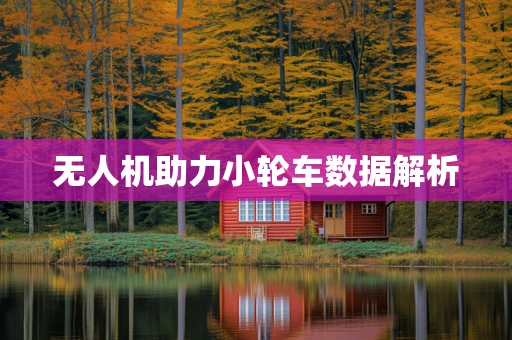 无人机助力小轮车数据解析
