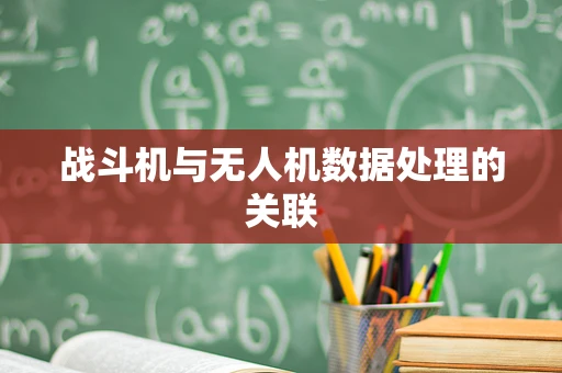 战斗机与无人机数据处理的关联