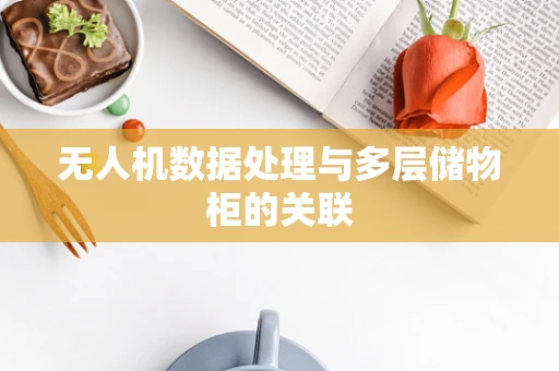 无人机数据处理与多层储物柜的关联