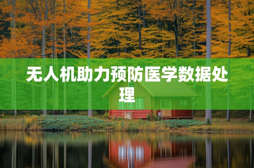 无人机助力预防医学数据处理