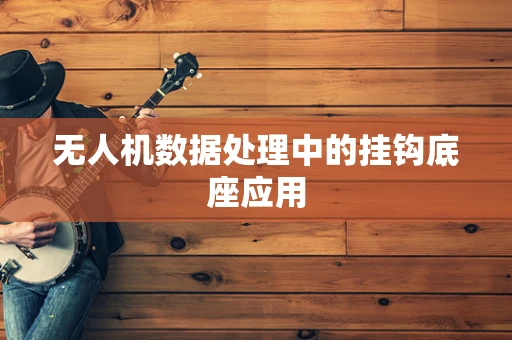 无人机数据处理中的挂钩底座应用