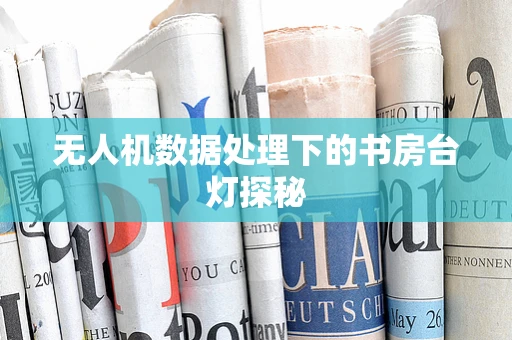 无人机数据处理下的书房台灯探秘