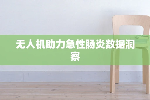 无人机助力急性肠炎数据洞察