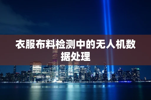 衣服布料检测中的无人机数据处理