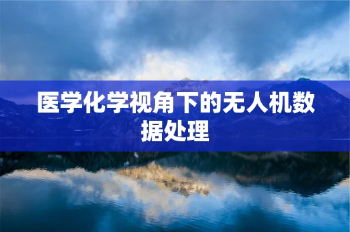 医学化学视角下的无人机数据处理