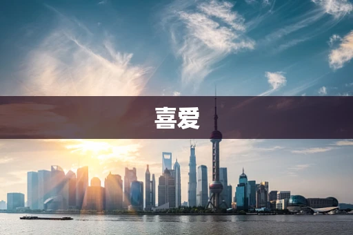 喜爱