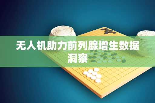 无人机助力前列腺增生数据洞察