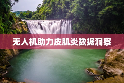 无人机助力皮肌炎数据洞察