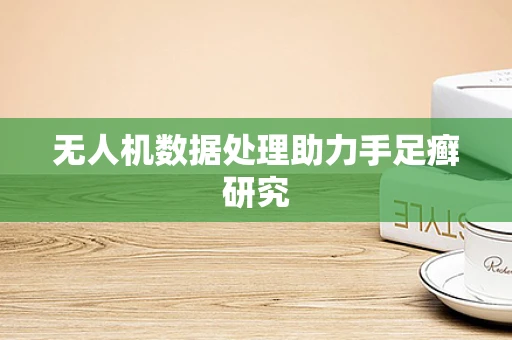 无人机数据处理助力手足癣研究
