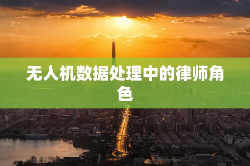 无人机数据处理中的律师角色