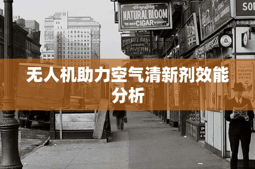 无人机助力空气清新剂效能分析