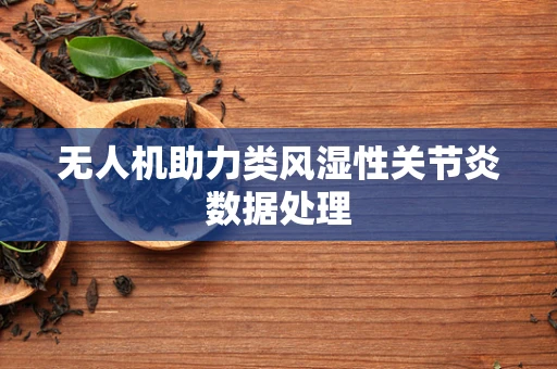 无人机助力类风湿性关节炎数据处理