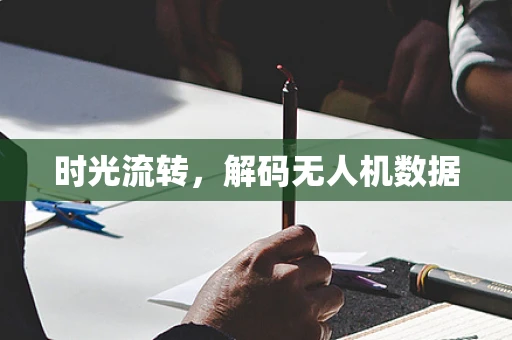 时光流转，解码无人机数据