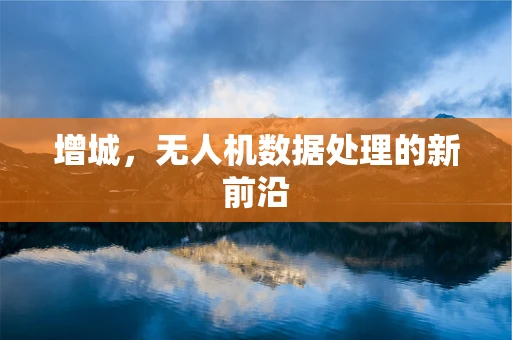 增城，无人机数据处理的新前沿