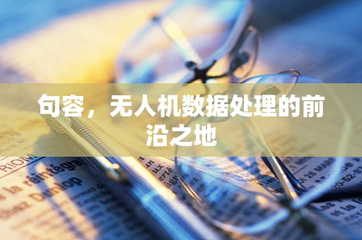 句容，无人机数据处理的前沿之地