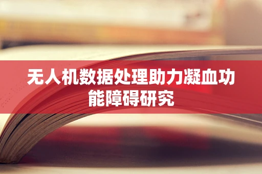 无人机数据处理助力凝血功能障碍研究