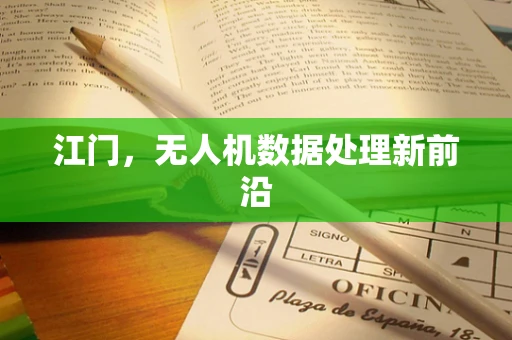 江门，无人机数据处理新前沿