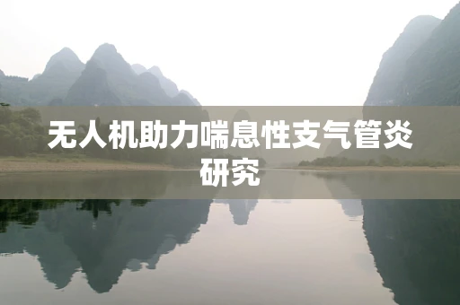 无人机助力喘息性支气管炎研究