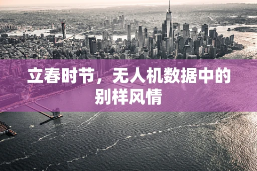 立春时节，无人机数据中的别样风情