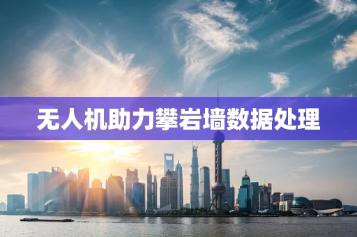 无人机助力攀岩墙数据处理