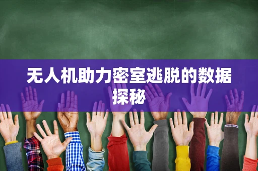 无人机助力密室逃脱的数据探秘