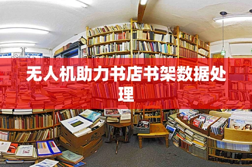 无人机助力书店书架数据处理