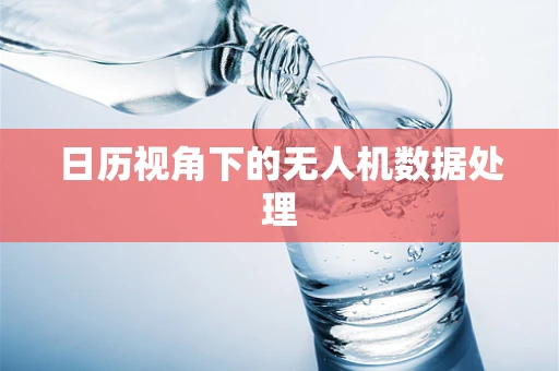 日历视角下的无人机数据处理