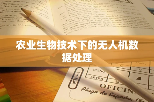 农业生物技术下的无人机数据处理