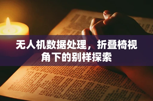 无人机数据处理，折叠椅视角下的别样探索
