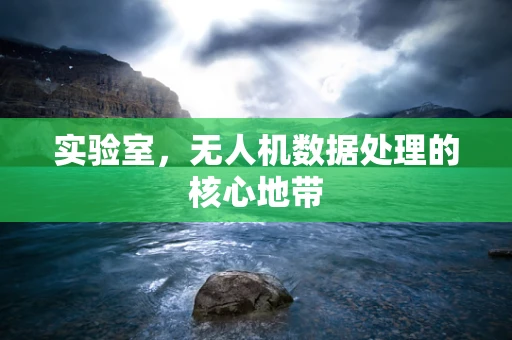 实验室，无人机数据处理的核心地带