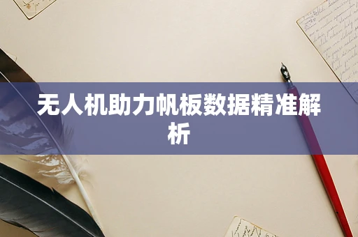 无人机助力帆板数据精准解析