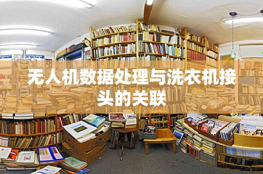 无人机数据处理与洗衣机接头的关联