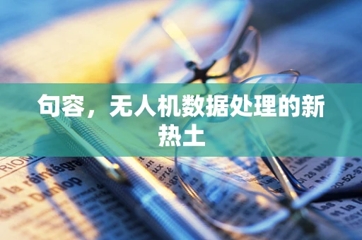 句容，无人机数据处理的新热土