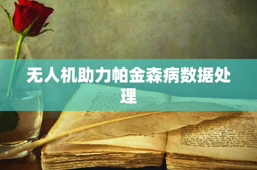无人机助力帕金森病数据处理